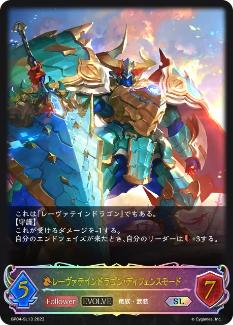 レーヴァテインドラゴン・ディフェンスモード
