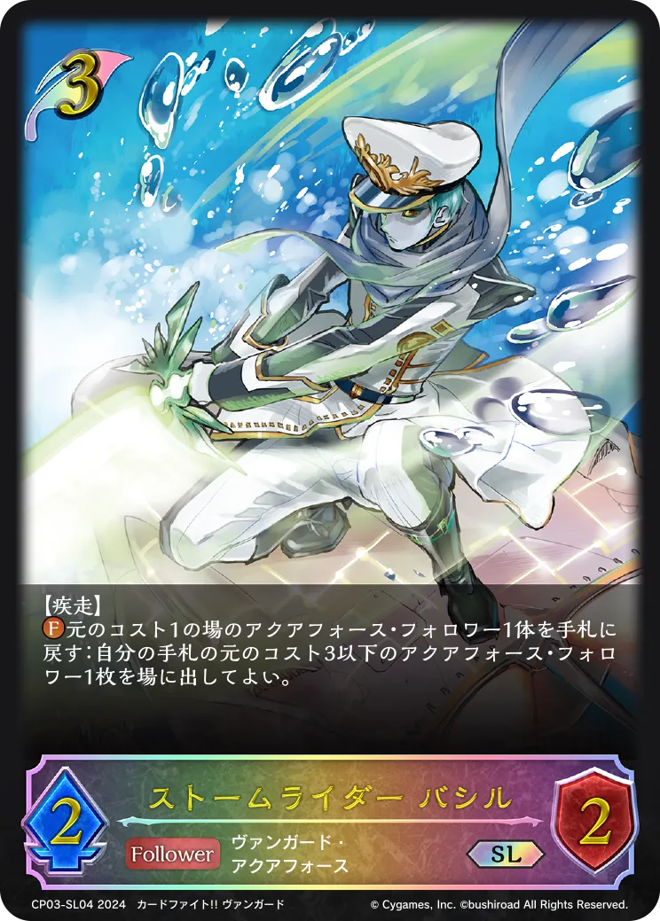 ストームライダー バシル