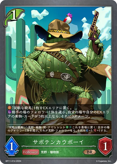サボテンカウボーイ