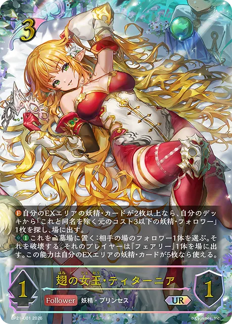 翅の女王・ティターニア