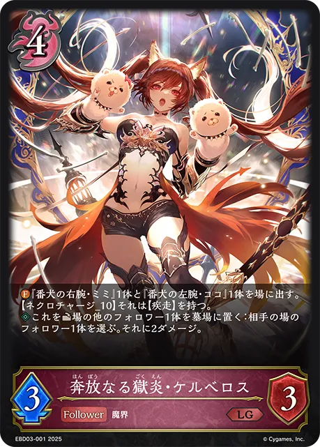 奔放なる獄炎・ケルベロス
