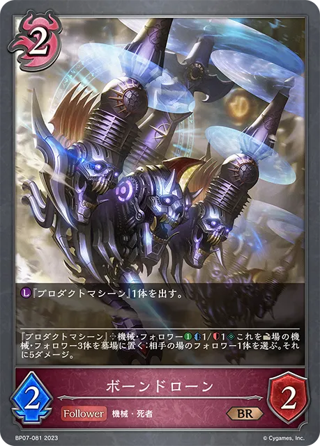 ボーンドローン