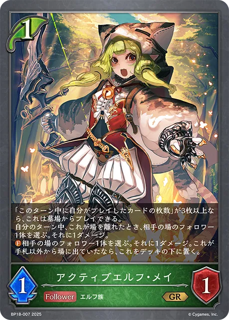 アクティブエルフ・メイ