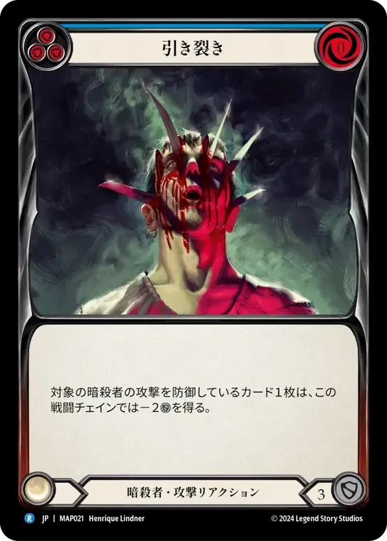 引き裂き
