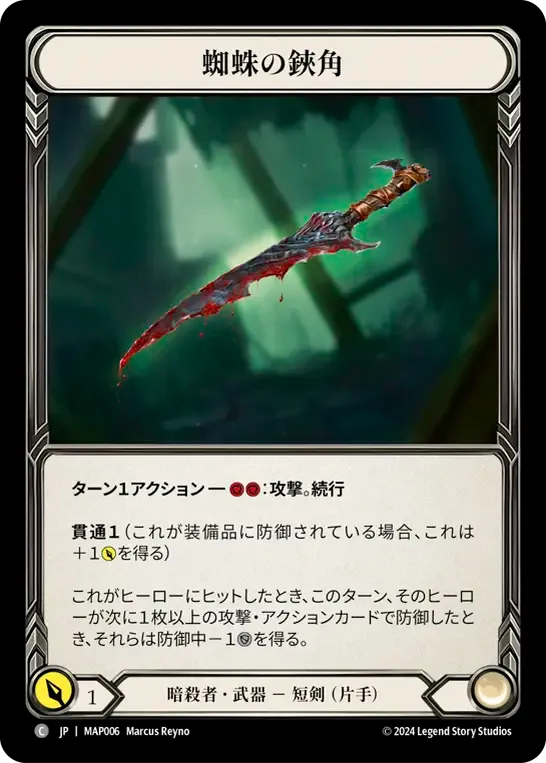 蜘蛛の鋏角