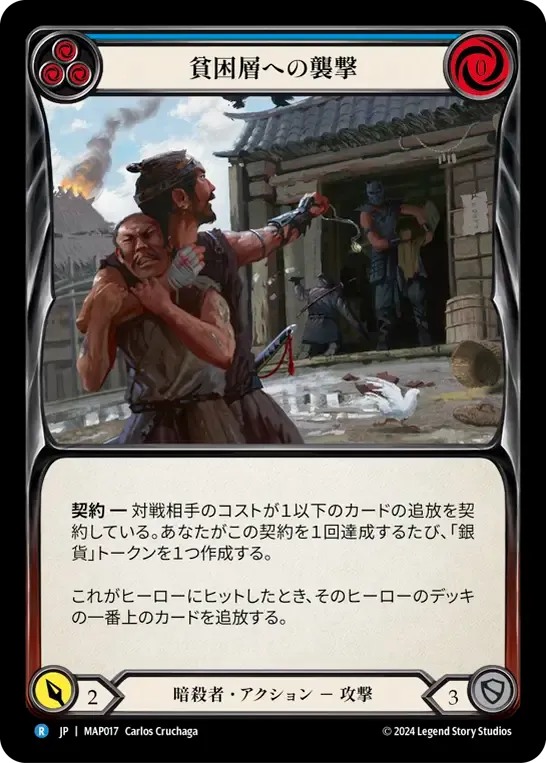 貧困層への襲撃