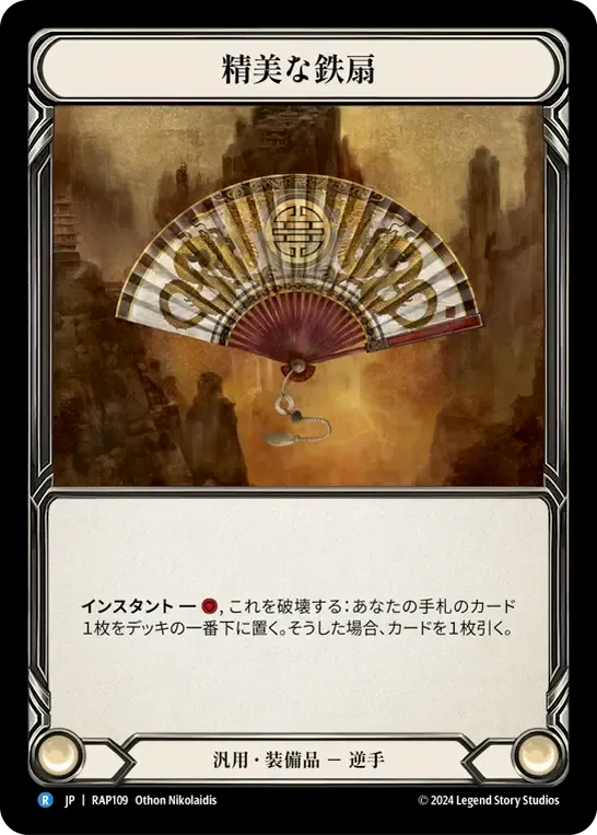 精美な鉄扇