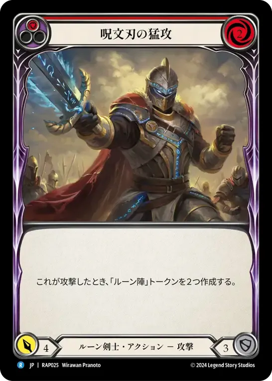 呪文刃の猛攻