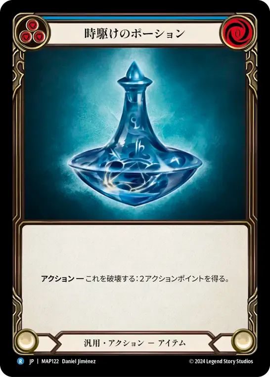 時駆けのポーション