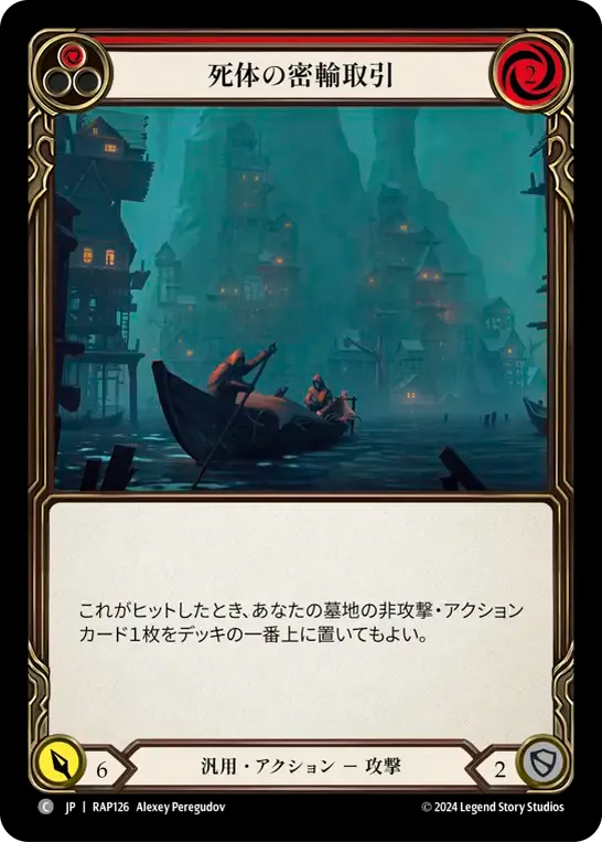 死体の密輸取引