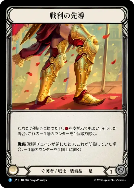 戦利の先導