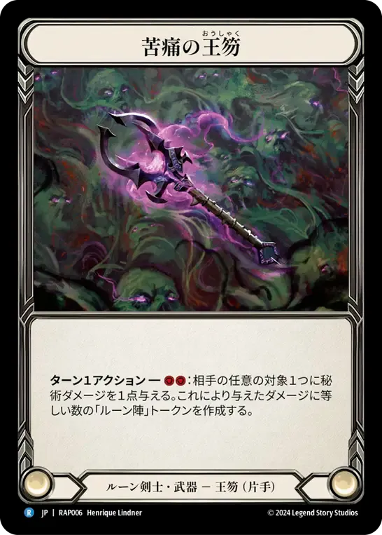 苦痛の王笏
