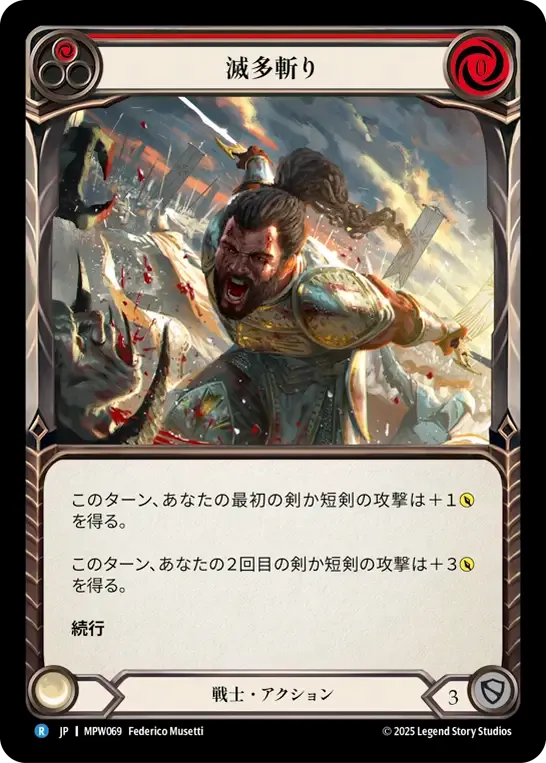 滅多斬り