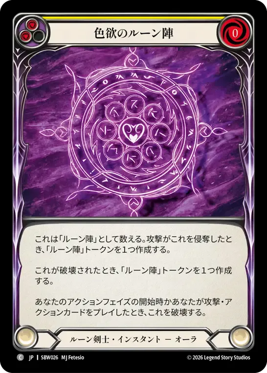 色欲のルーン陣