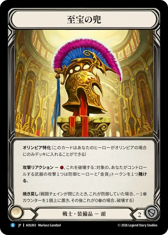 至宝の兜