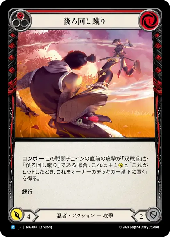 後ろ回し蹴り