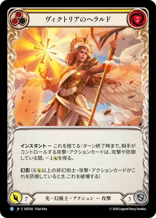 ヴィクトリアのヘラルド