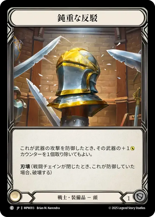 鈍重な反駁