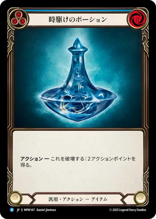 時駆けのポーション