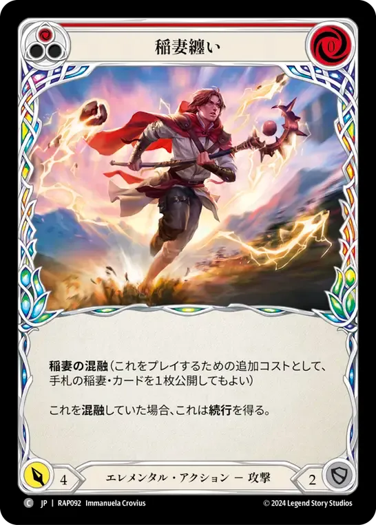 稲妻纏い
