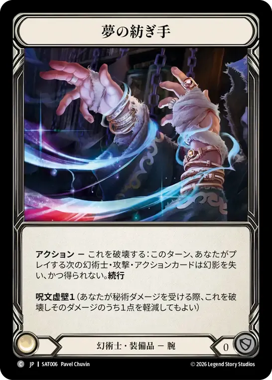 夢の紡ぎ手