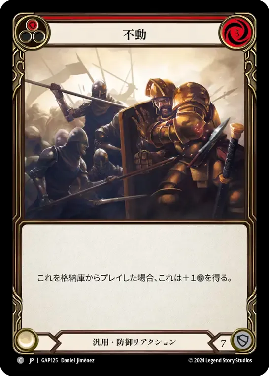 不動