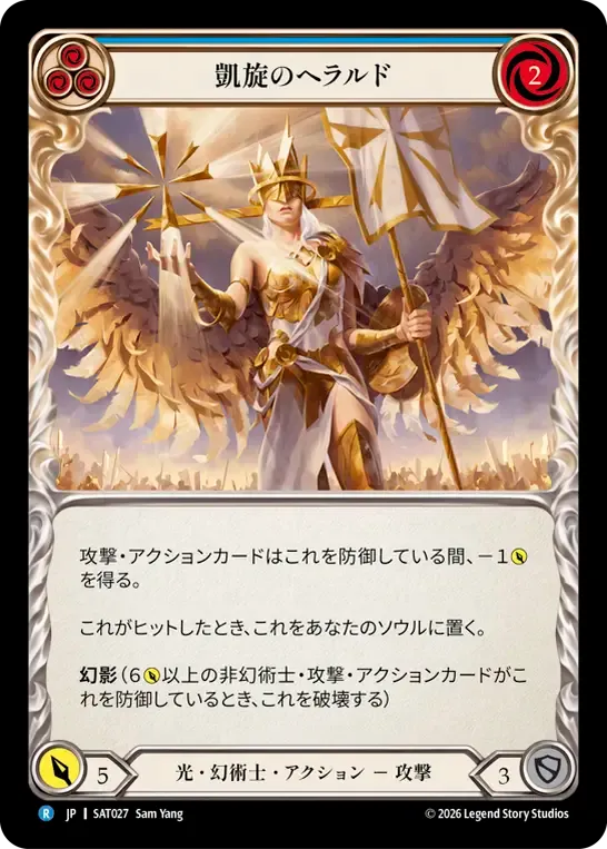 凱旋のヘラルド