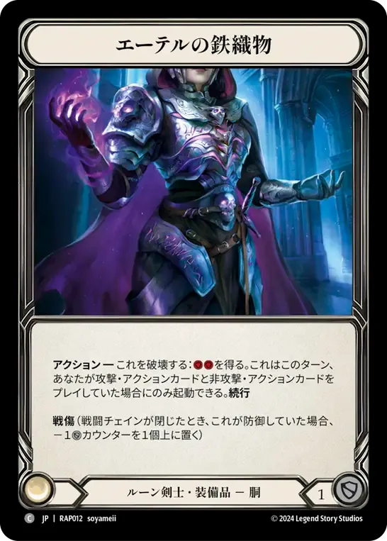 エーテルの鉄織物