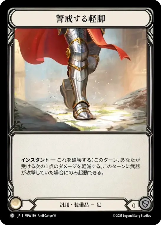 警戒する軽脚