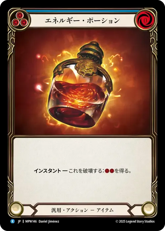 エネルギー・ポーション