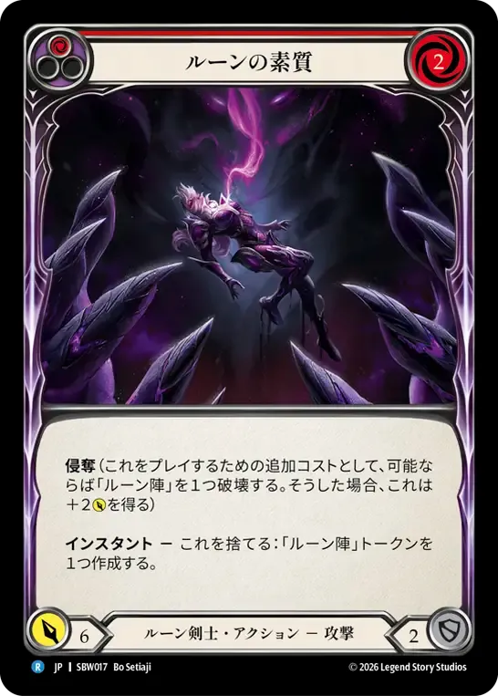 ルーンの素質