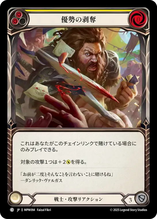 優勢の剥奪