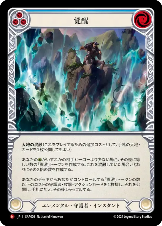 覚醒