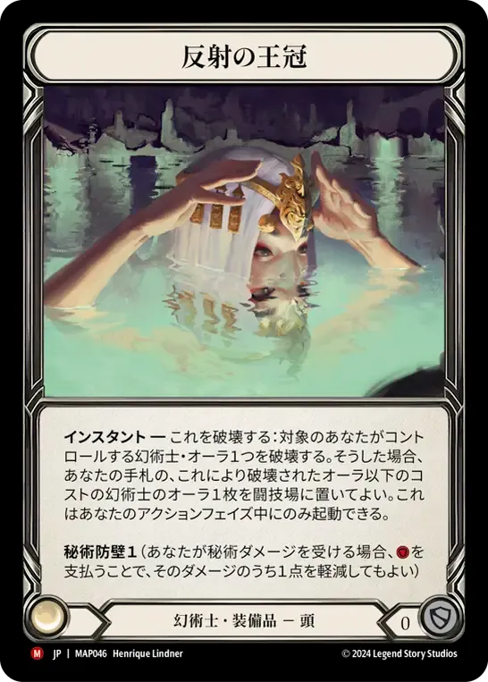反射の王冠
