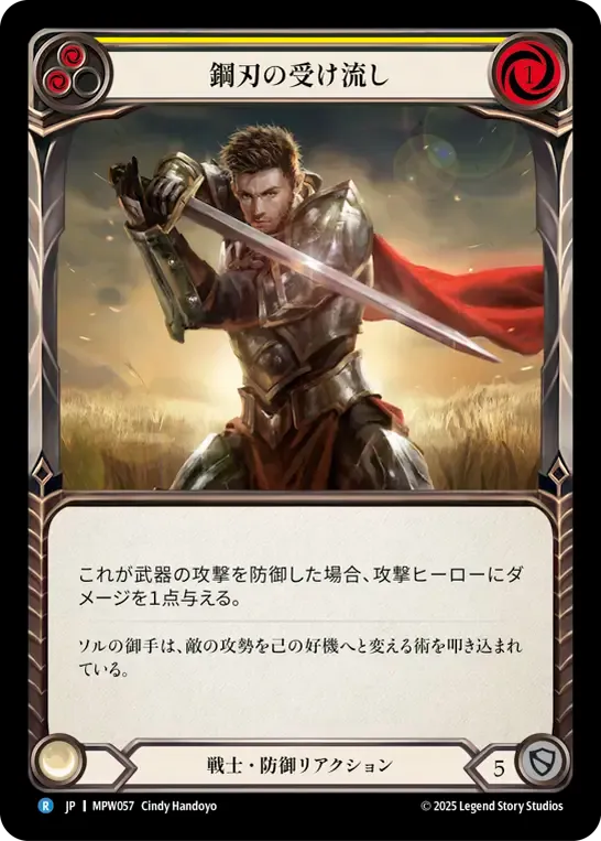 鋼刃の受け流し