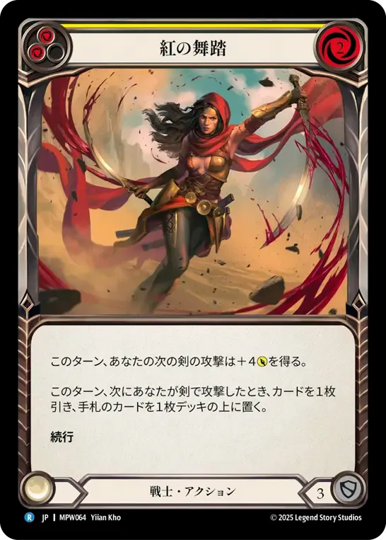 紅の舞踏