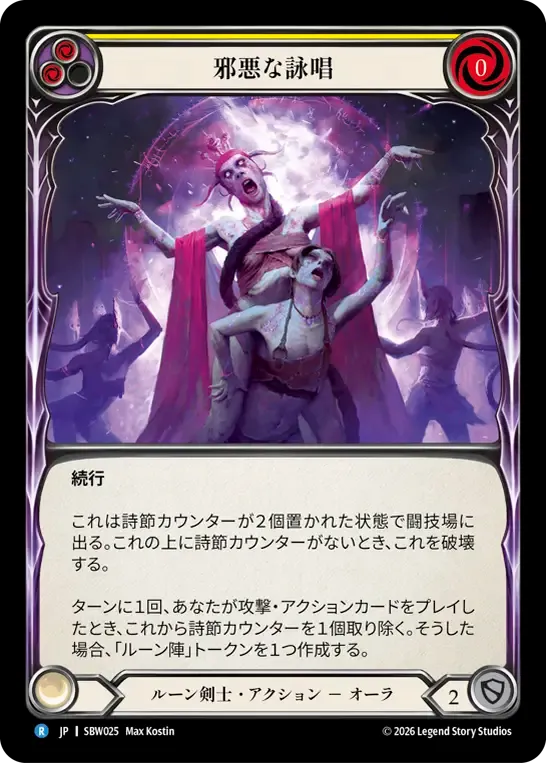 邪悪な詠唱