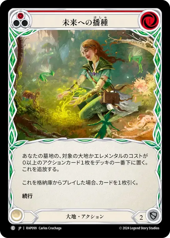 未来への播種