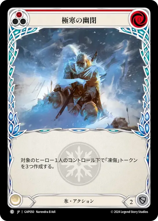 極寒の幽閉