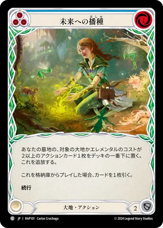 未来への播種