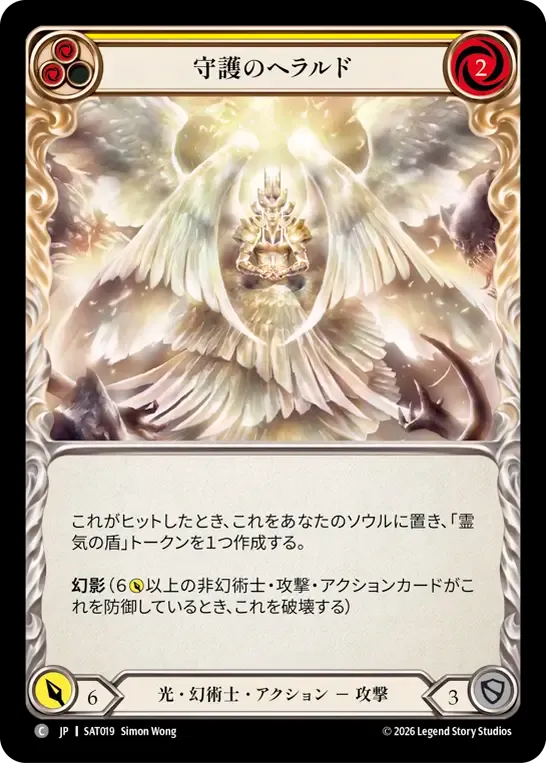 守護のヘラルド
