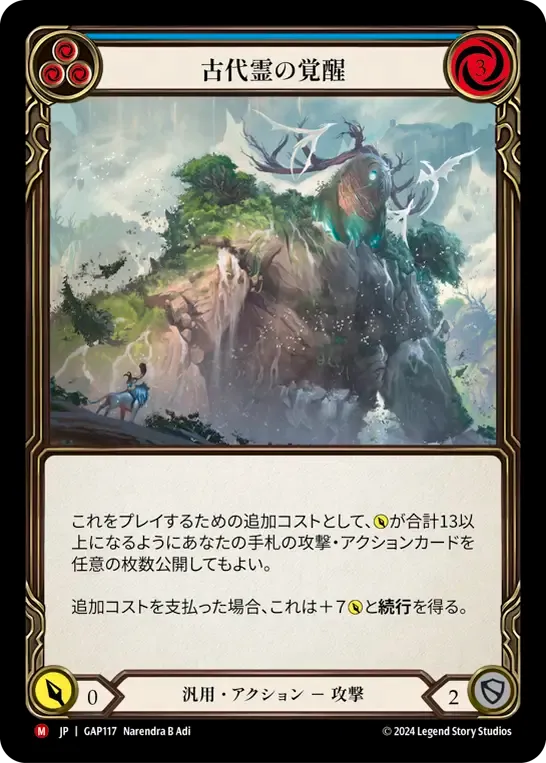 古代霊の覚醒