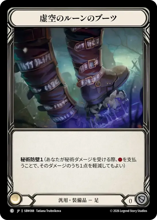 虚空のルーンのブーツ