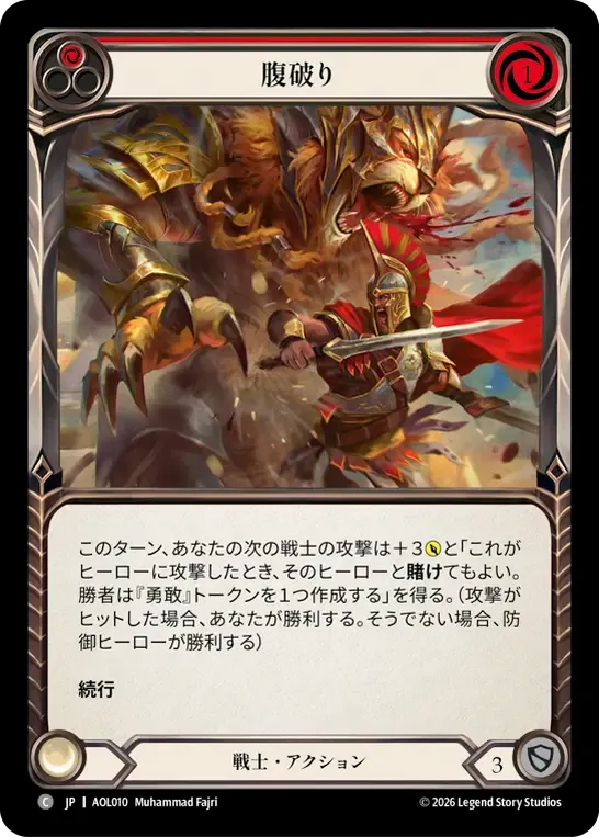 腹破り