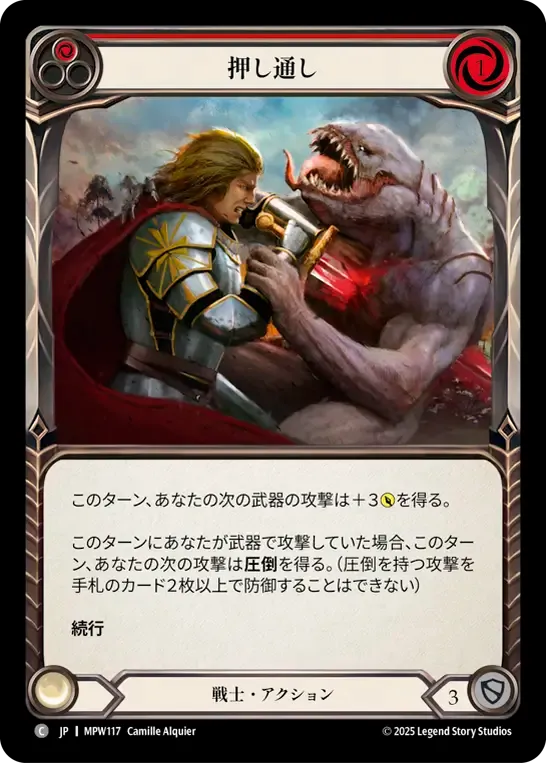 押し通し