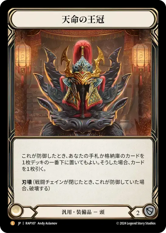 天命の王冠