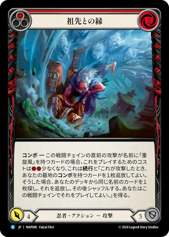 祖先との縁