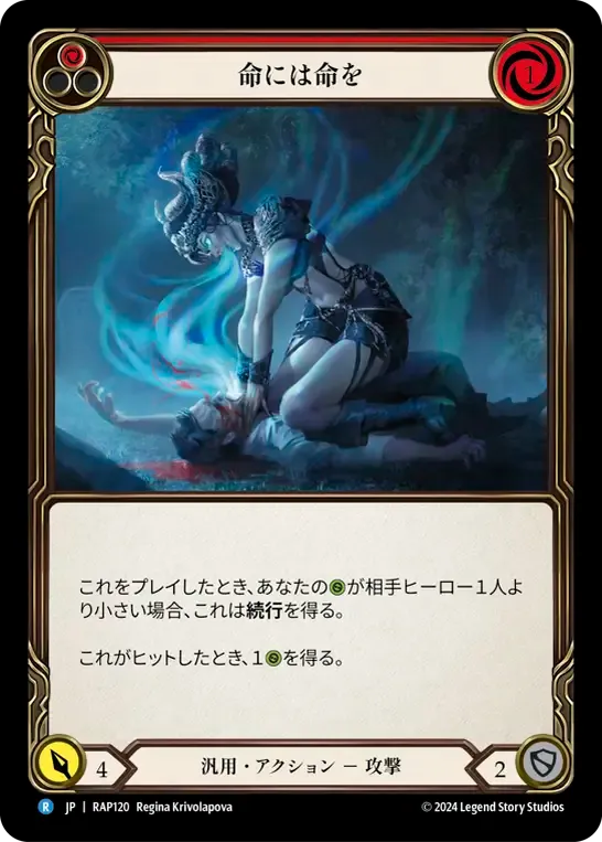 命には命を