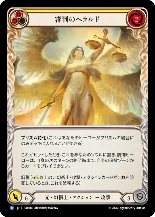 審判のヘラルド