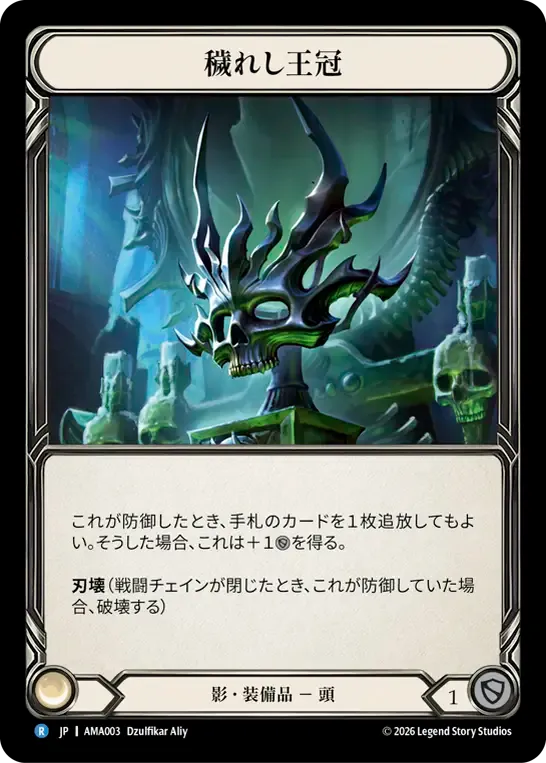 穢れし王冠